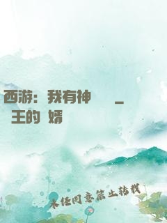 西游：我有神級選擇