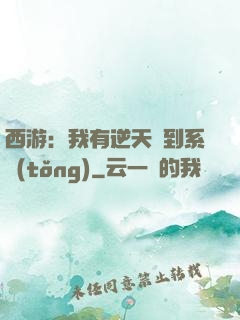 西游：我有逆天簽到系統(tǒng)