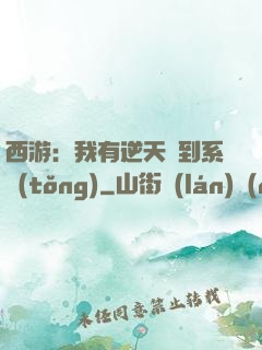 西游：我有逆天簽到系統(tǒng)