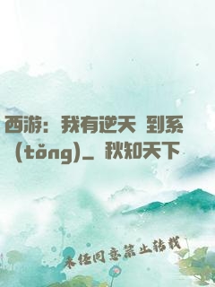 西游：我有逆天簽到系統(tǒng)