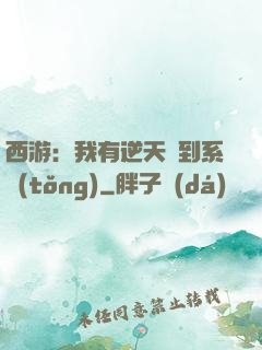西游：我有逆天簽到系統(tǒng)