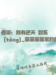 西游：我有逆天簽到系統(tǒng)