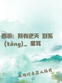西游：我有逆天簽到系統(tǒng)