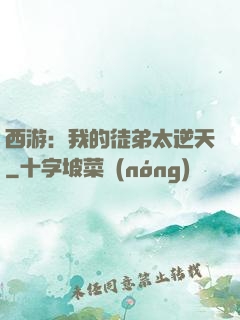 西游：我的徒弟太逆天