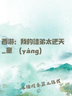 西游：我的徒弟太逆天