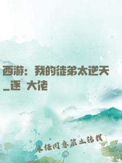 西游：我的徒弟太逆天