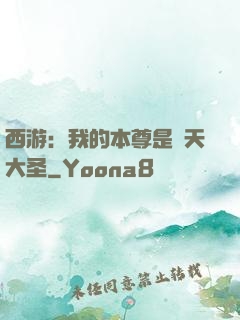 西游：我的本尊是齊天大圣