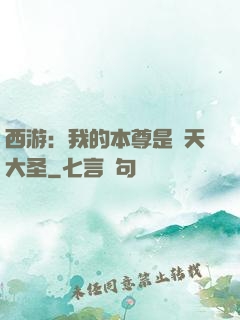 西游：我的本尊是齊天大圣