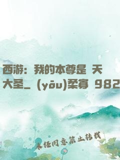 西游：我的本尊是齊天大圣