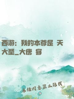 西游：我的本尊是齊天大圣