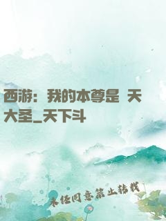 西游：我的本尊是齊天大圣