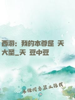 西游：我的本尊是齊天大圣
