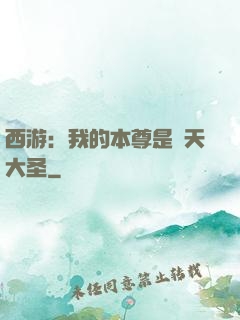 西游：我的本尊是齊天大圣