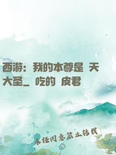 西游：我的本尊是齊天大圣