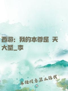 西游：我的本尊是齊天大圣