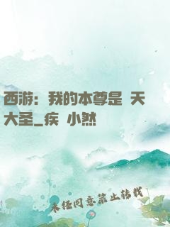 西游：我的本尊是齊天大圣