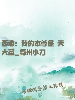 西游：我的本尊是齊天大圣