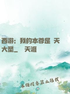 西游：我的本尊是齊天大圣