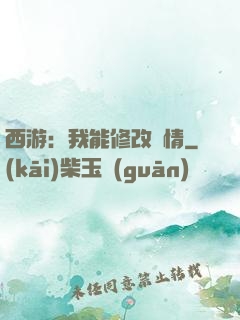 西游：我能修改劇情
