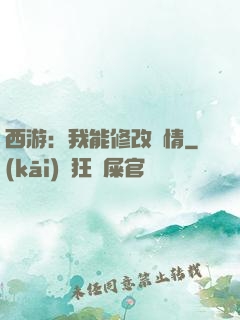 西游：我能修改劇情