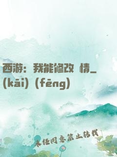 西游：我能修改劇情