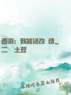 西游：我能修改劇情