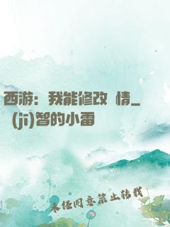 西游：我能修改劇情