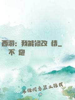 西游：我能修改劇情