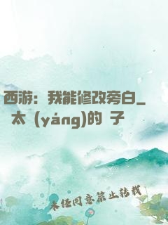 西游：我能修改旁白