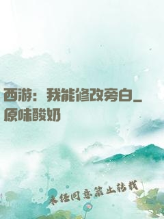 西游：我能修改旁白