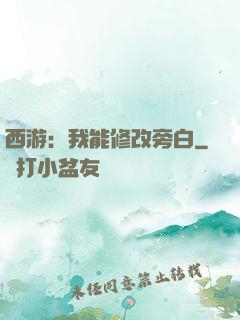 西游：我能修改旁白