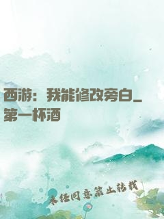 西游：我能修改旁白