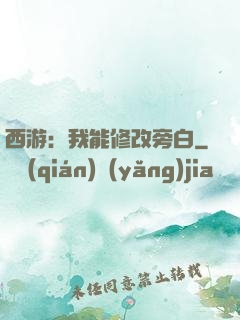 西游：我能修改旁白