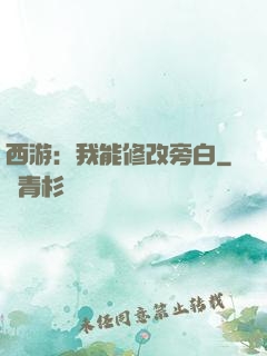 西游：我能修改旁白