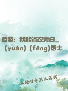 西游：我能修改旁白