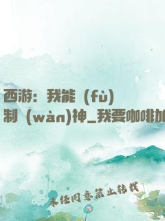 西游：我能復(fù)制萬(wàn)神