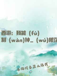 西游：我能復(fù)制萬(wàn)神