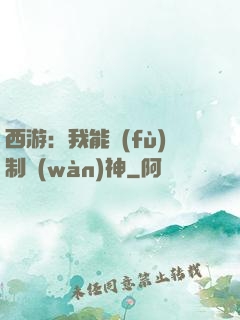 西游：我能復(fù)制萬(wàn)神
