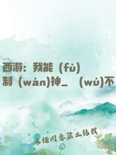 西游：我能復(fù)制萬(wàn)神