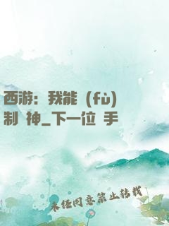 西游：我能復(fù)制萬神