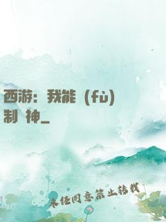 西游：我能復(fù)制萬神