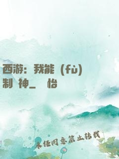 西游：我能復(fù)制萬神