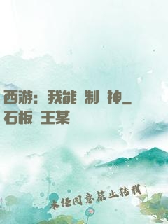西游：我能復制萬神