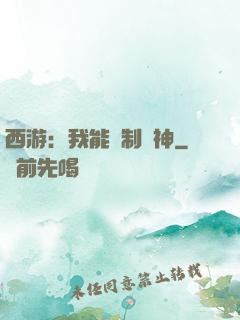 西游：我能復制萬神