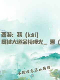 西游：我開(kāi)局被大道金榜曝光