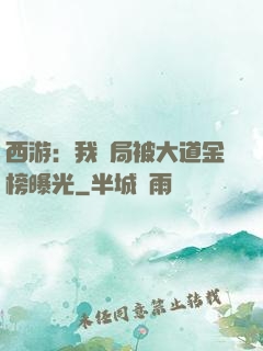 西游：我開局被大道金榜曝光