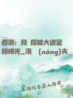 西游：我開局被大道金榜曝光