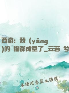 西游：我養(yǎng)的動物都成圣了