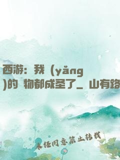 西游：我養(yǎng)的動物都成圣了