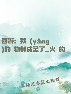 西游：我養(yǎng)的動物都成圣了